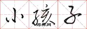 骆恒光小孩子行书怎么写