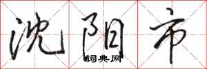 骆恒光沈阳市行书怎么写