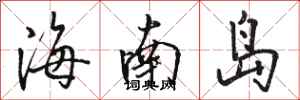 骆恒光海南岛行书怎么写