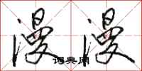 骆恒光漫漫行书怎么写