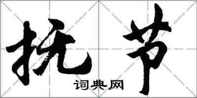 胡问遂抚节行书怎么写