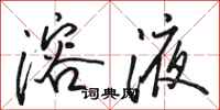 骆恒光溶液行书怎么写