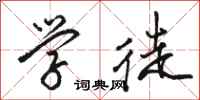 骆恒光学徒行书怎么写