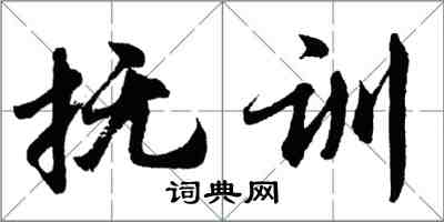 胡问遂抚训行书怎么写