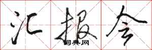 骆恒光汇报会行书怎么写