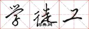 骆恒光学徒工行书怎么写