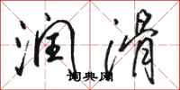 骆恒光润滑行书怎么写
