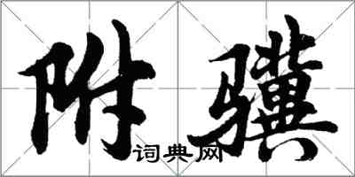 胡问遂附骥行书怎么写