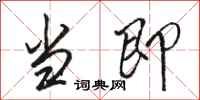 骆恒光当即行书怎么写