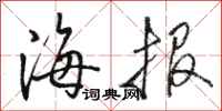 骆恒光海报行书怎么写