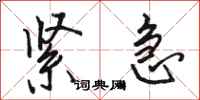 骆恒光紧急行书怎么写