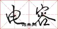 骆恒光电容行书怎么写