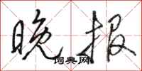 骆恒光晚报行书怎么写