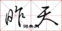 骆恒光昨天行书怎么写
