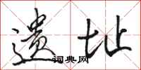 骆恒光遗址行书怎么写