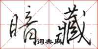 骆恒光暗藏行书怎么写