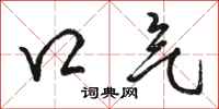 骆恒光口气行书怎么写
