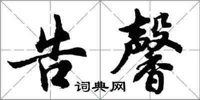 胡问遂告馨行书怎么写