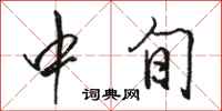 骆恒光中旬行书怎么写