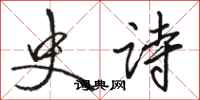 骆恒光史诗行书怎么写