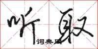 骆恒光听取行书怎么写
