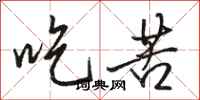 骆恒光吃苦行书怎么写