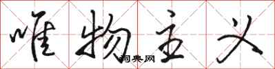 骆恒光唯物主义行书怎么写