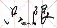 骆恒光只限行书怎么写