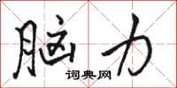 骆恒光脑力行书怎么写