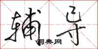 骆恒光辅导行书怎么写