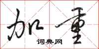骆恒光加重行书怎么写