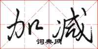 骆恒光加减行书怎么写