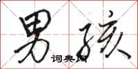 骆恒光男孩行书怎么写