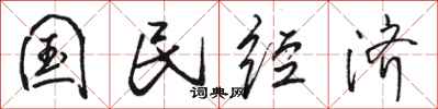 骆恒光国民经济行书怎么写