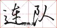 骆恒光连队行书怎么写