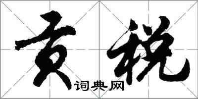胡问遂贡税行书怎么写