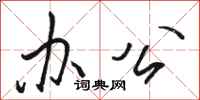 骆恒光办公行书怎么写