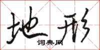骆恒光地形行书怎么写
