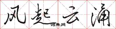 骆恒光风起云涌行书怎么写