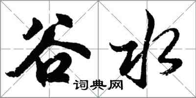 胡问遂谷水行书怎么写