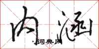 骆恒光内涵行书怎么写