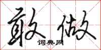 骆恒光敢做行书怎么写