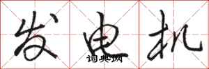 骆恒光发电机行书怎么写