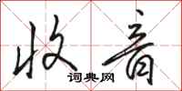 骆恒光收音行书怎么写