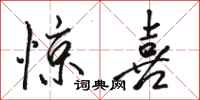 骆恒光惊喜行书怎么写