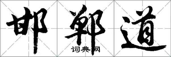胡问遂邯郸道行书怎么写