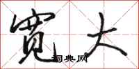 骆恒光宽大行书怎么写