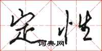 骆恒光定性行书怎么写