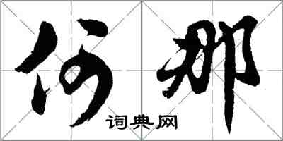 胡问遂何那行书怎么写