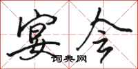 骆恒光宴会行书怎么写